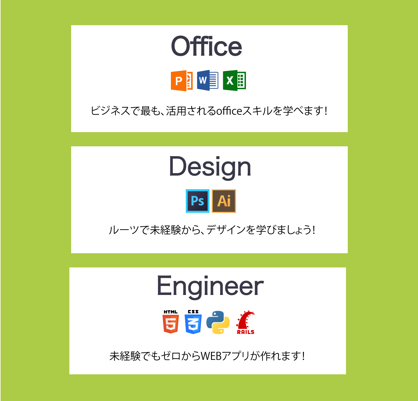 Office.ビジネスで最も、活用されるofficeスキルを学べます！、Design.ルーツで未経験から、デザインを学びましょう！、Engineer.未経験でもゼロからWEBアプリが作れます！