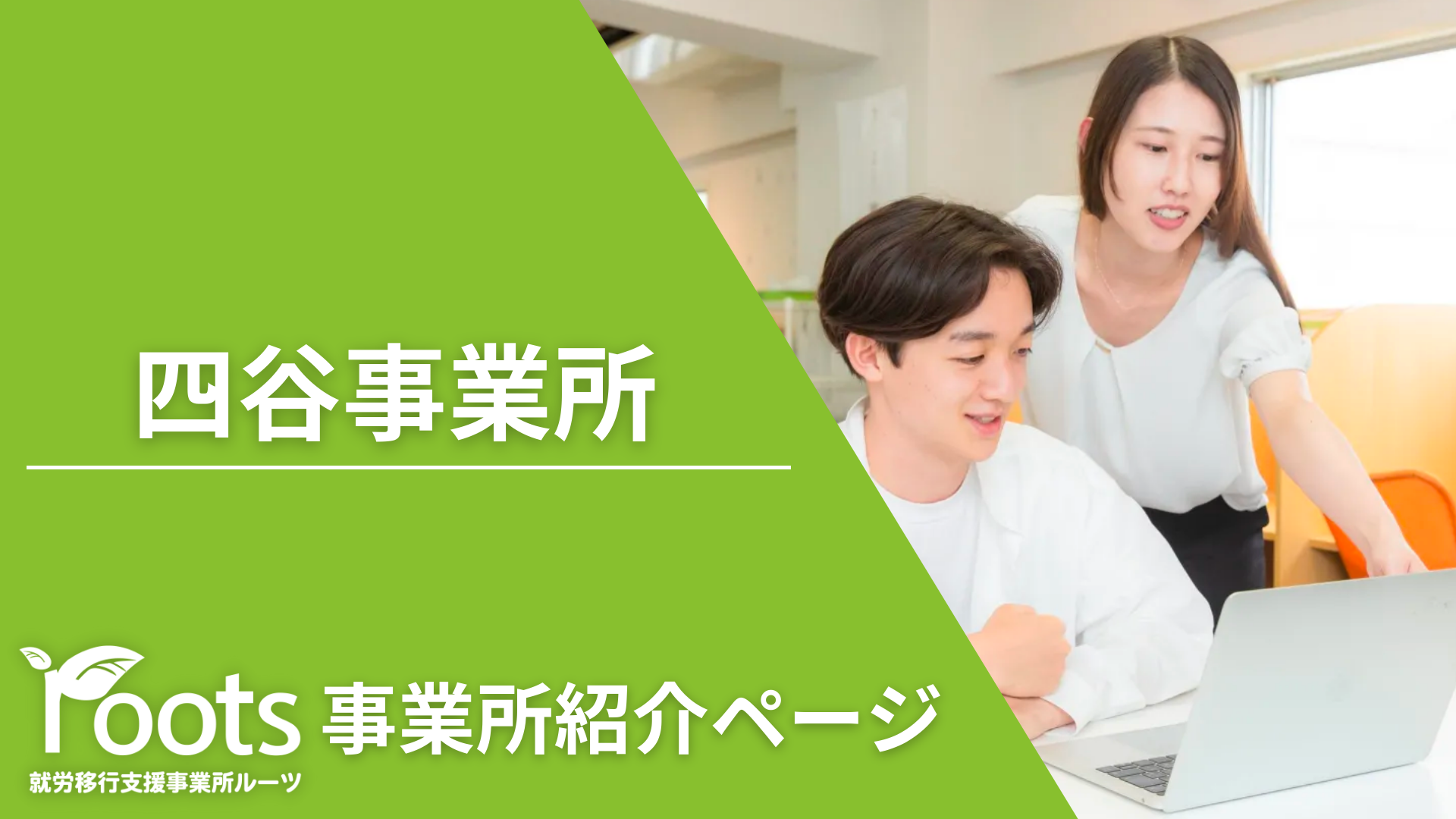 就労移行支援事業所ルーツ四谷