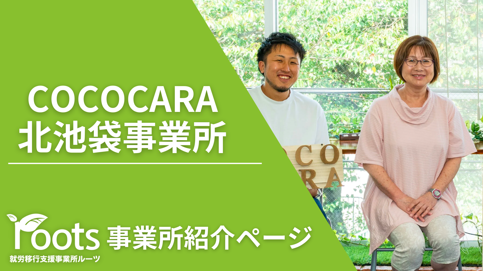 就労移行支援事業所COCOCARA北池袋