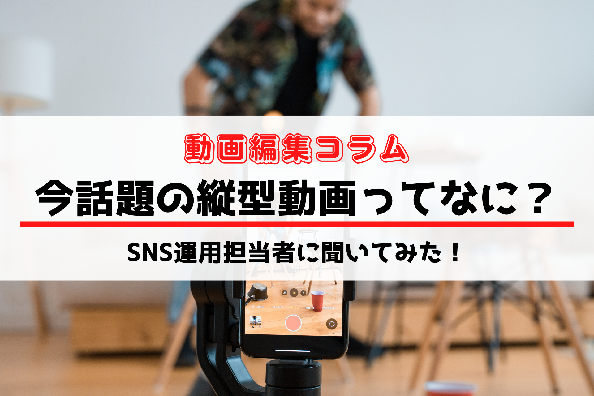 今流行りの縦型動画ってなに？ルーツのSNS運用担当者に聞いてみた！