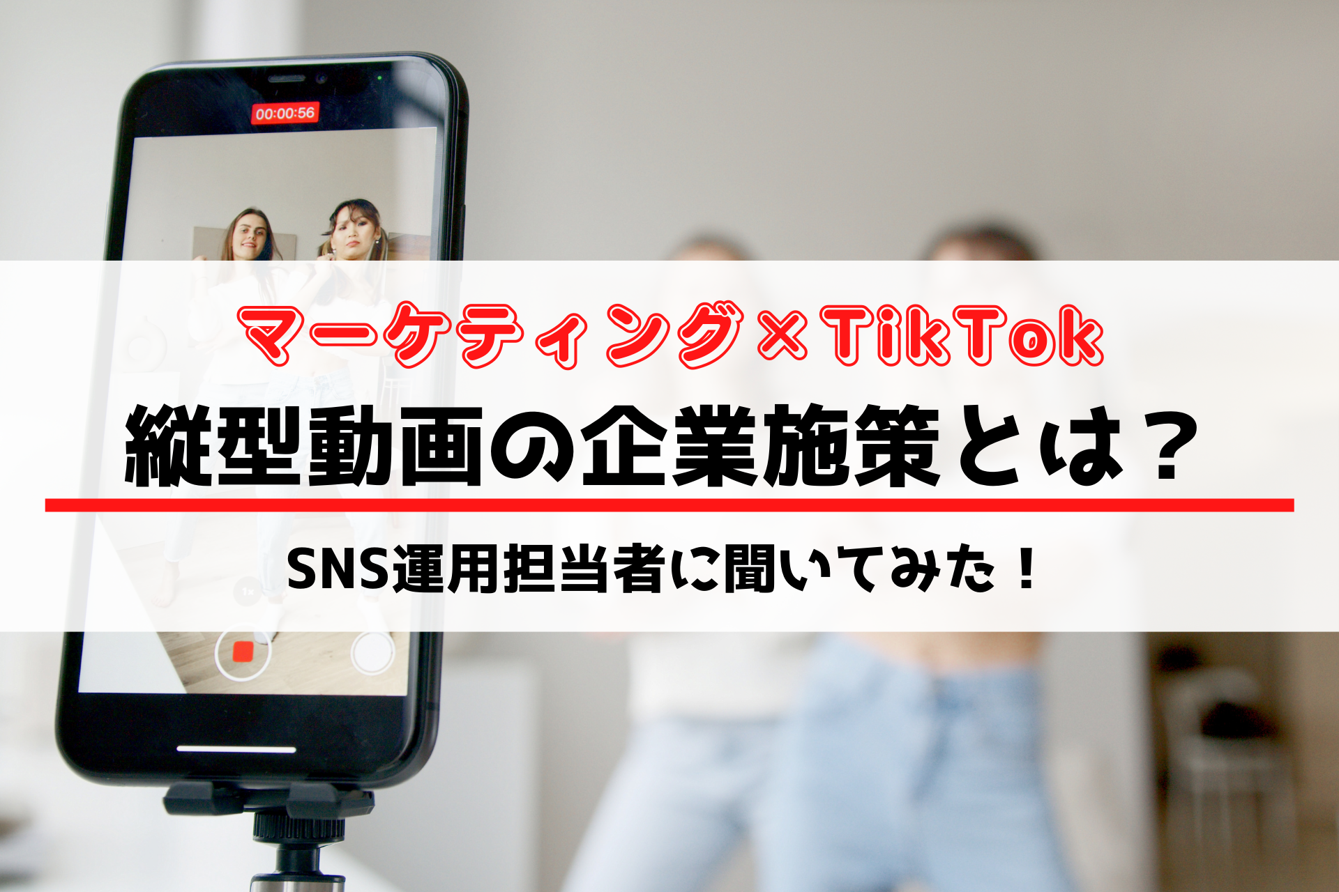 マーケティング×TikTok？縦型動画の企業施策とは？ルーツのSNS運用担当者に聞いてみた！