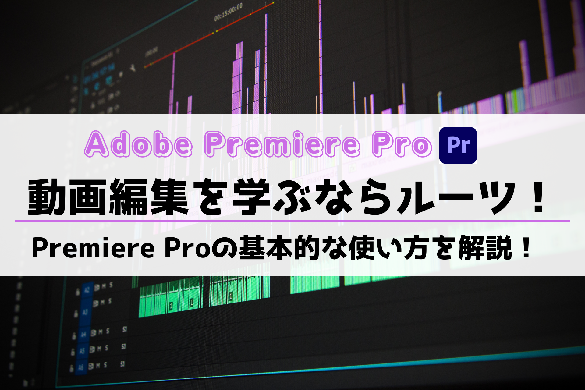 Premiere Proを学ぶならルーツ川崎！Premiere Proの基本的な使い方を解説！
