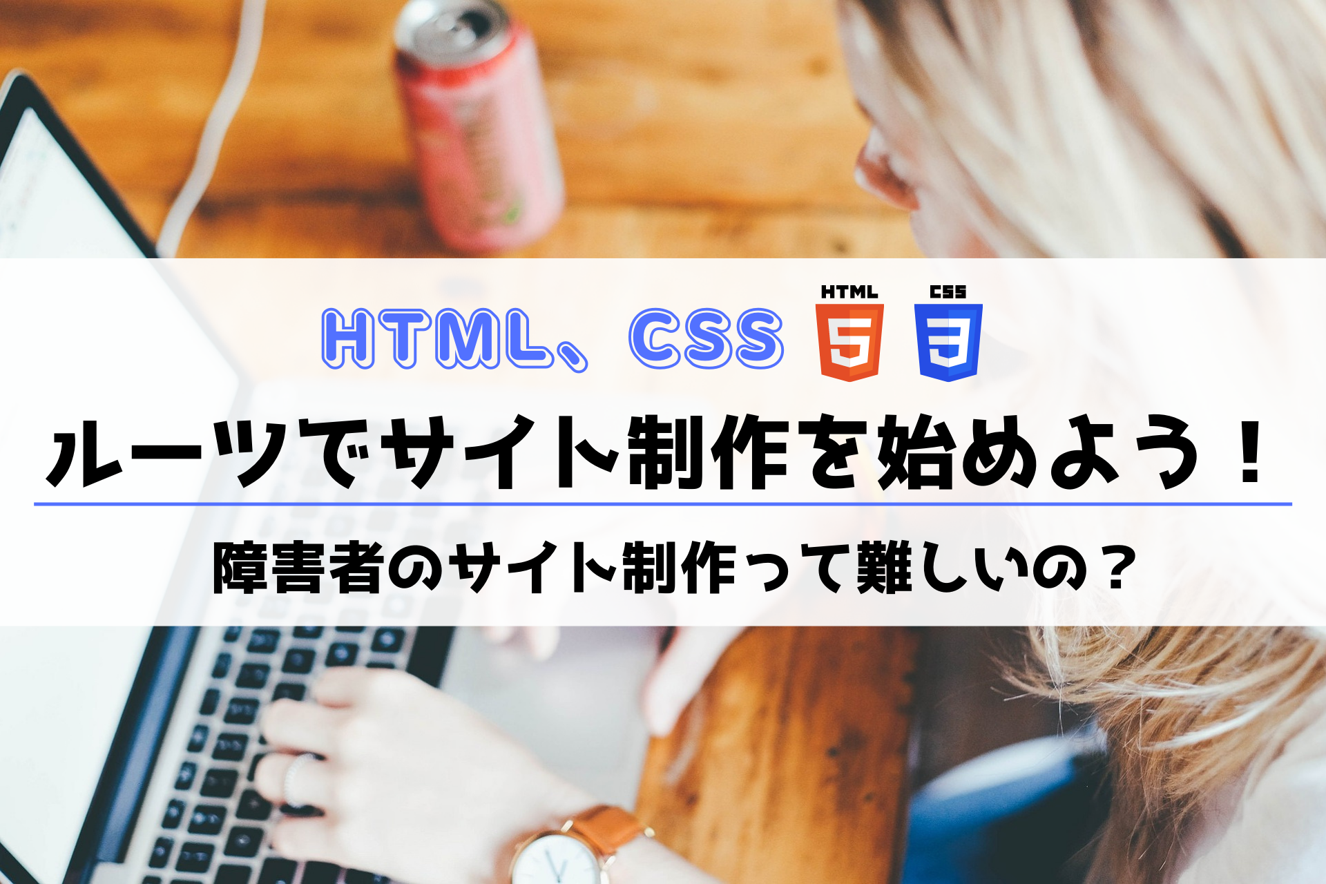 障害者のサイト制作って難しいの？ルーツでサイト制作を始めよう！