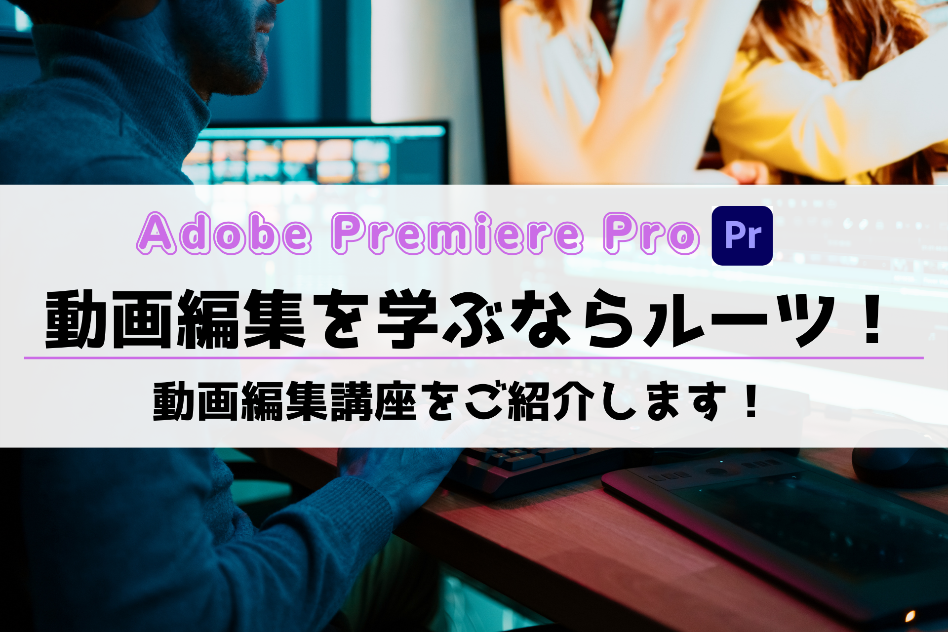 Premiere Proを学ぶならルーツ川崎！動画編集講座をご紹介します！