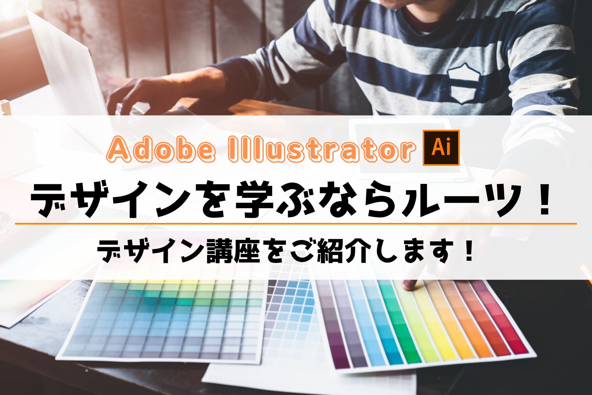 Illustratorを学ぶならルーツ川崎