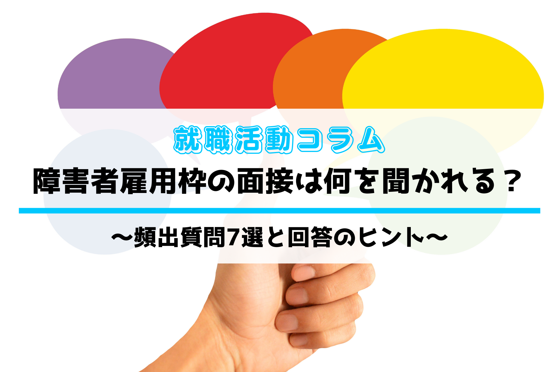 障害者雇用枠の面接は何を聞かれる？