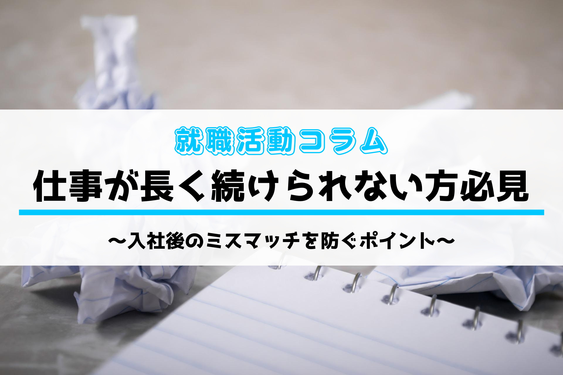 仕事が長く続けられない方必見