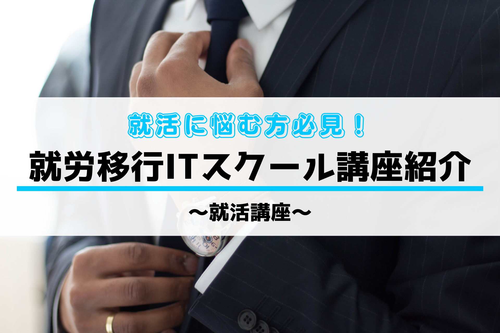 就活に悩む方必見！ 就労移行itスクール川崎の就活講座