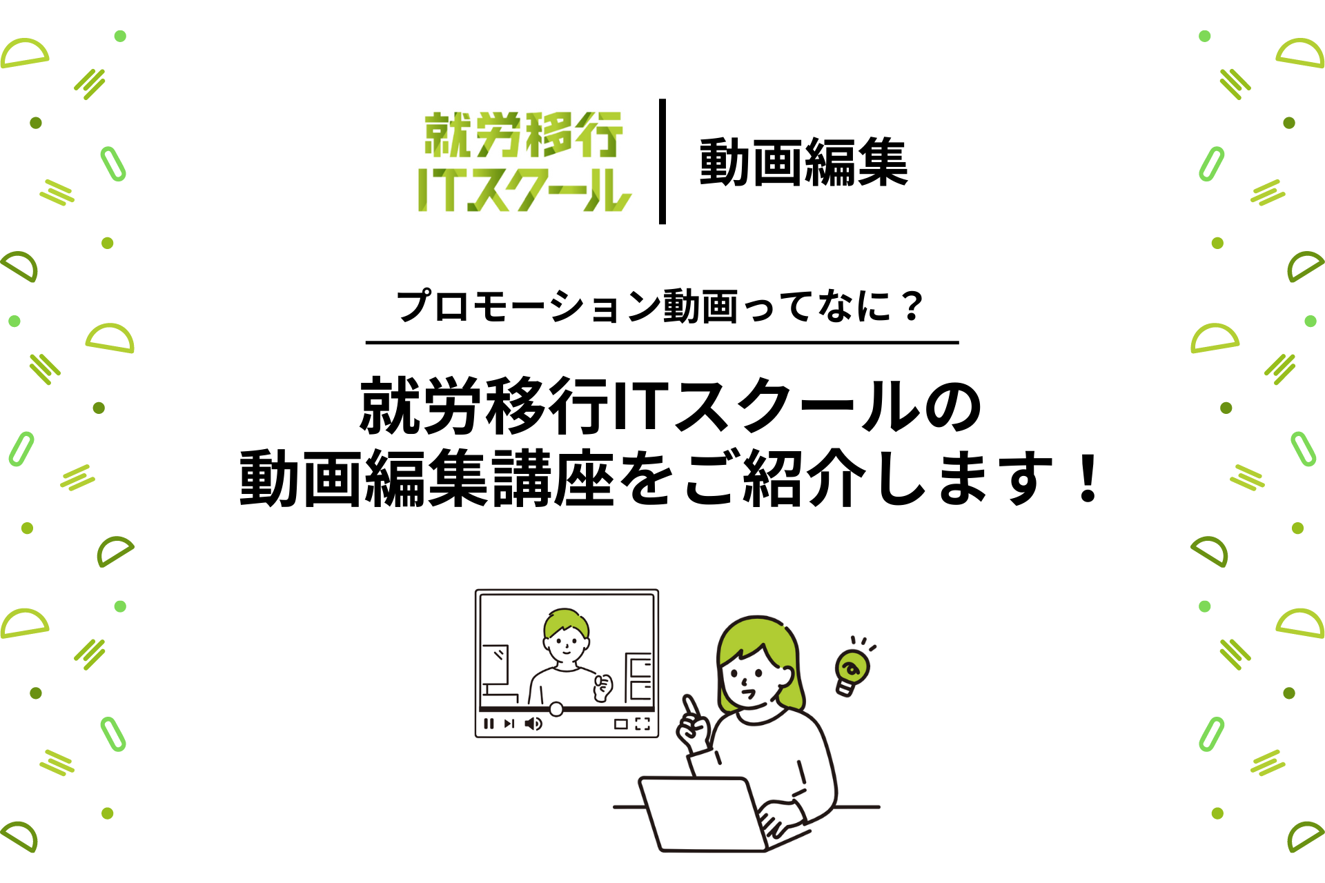 就労移行ITスクール川崎の動画編集講座をご紹介します！
