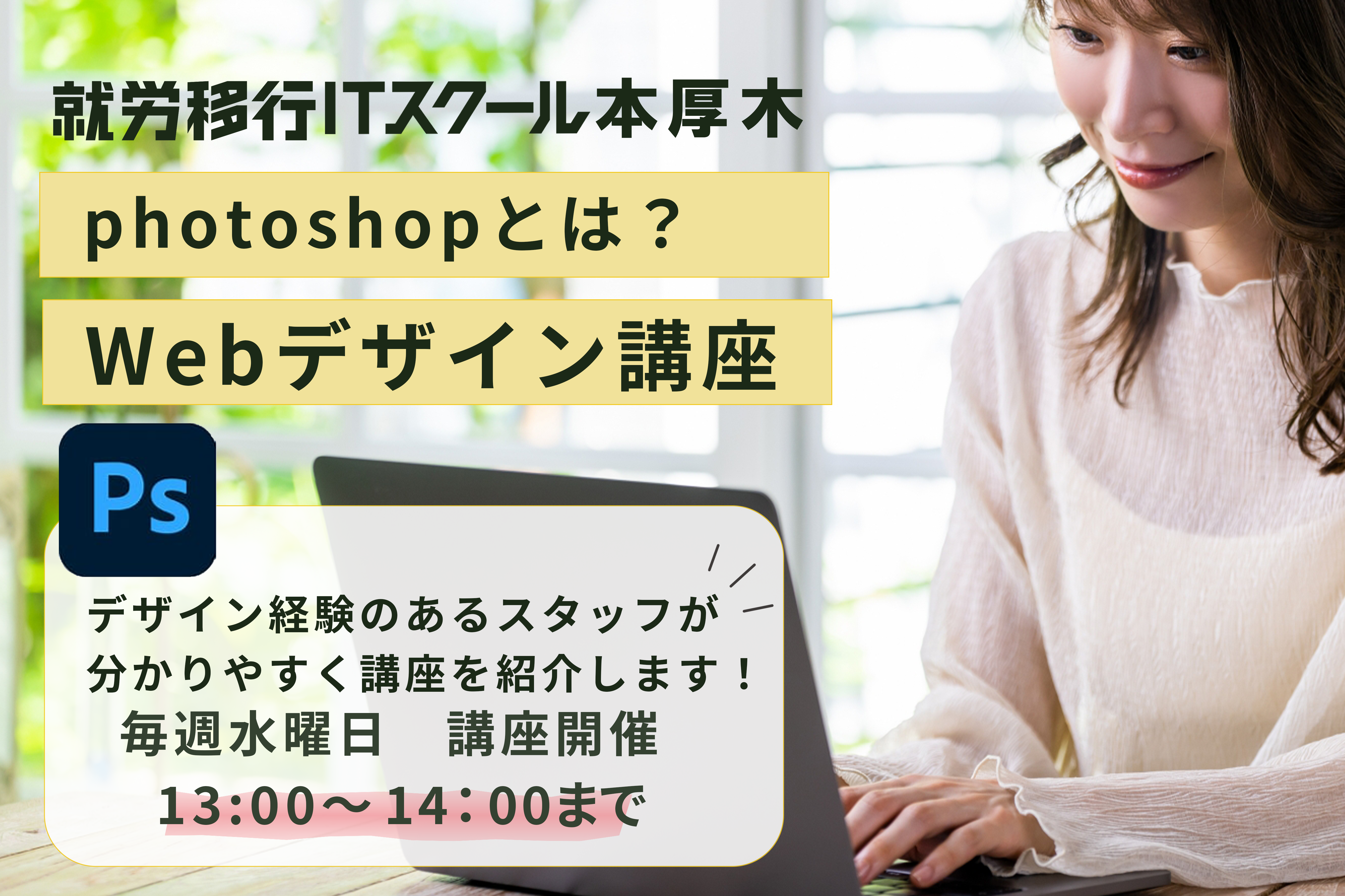 障がいのある方でもWEBデザイナーになれる！？photoshopとは？デザイン経験あるスタッフが紹介します！